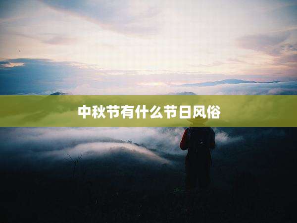 中秋节有什么节日风俗