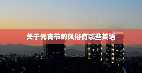 关于元宵节的风俗有哪些英语