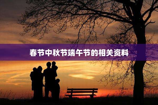 春节中秋节端午节的相关资料