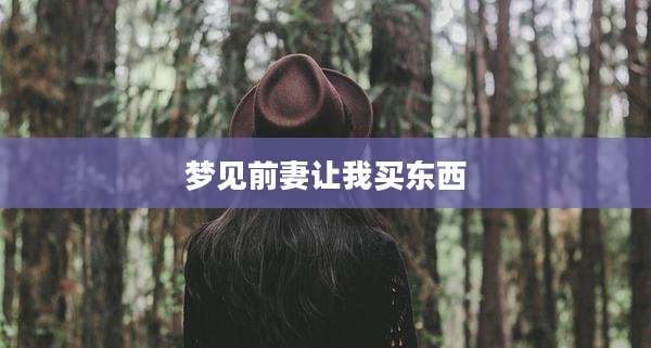 梦见前妻让我买东西