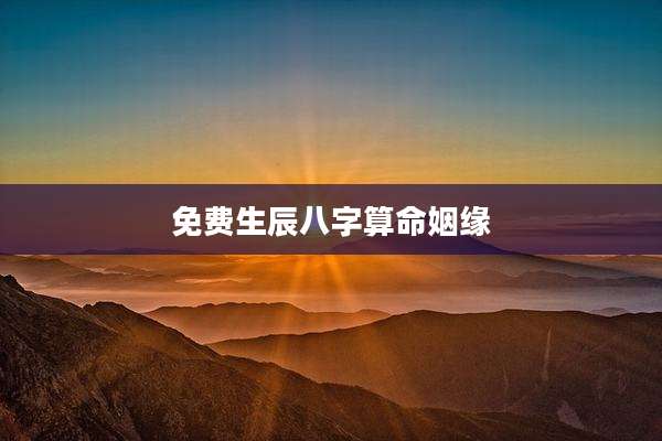 免费生辰八字算命姻缘