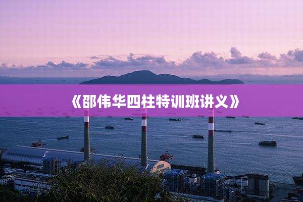 《邵伟华四柱特训班讲义》