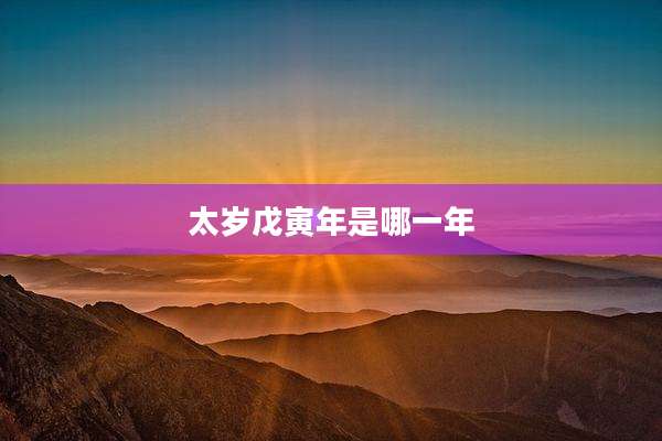 太岁戊寅年是哪一年