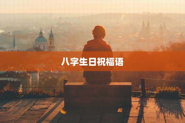 八字生日祝福语
