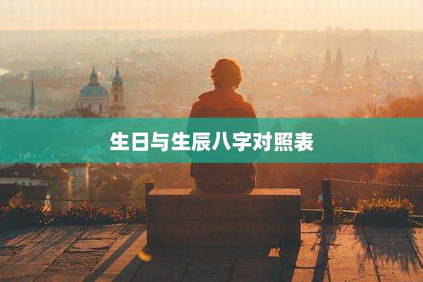 生日与生辰八字对照表