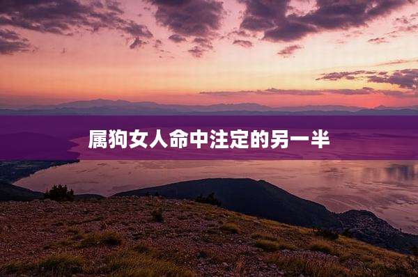属狗女人命中注定的另一半
