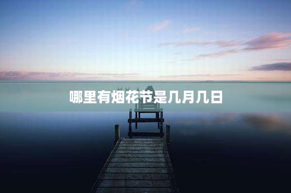 哪里有烟花节是几月几日
