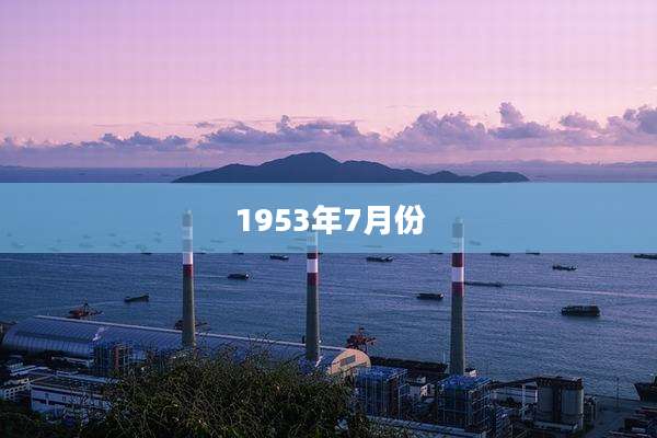 1953年7月份