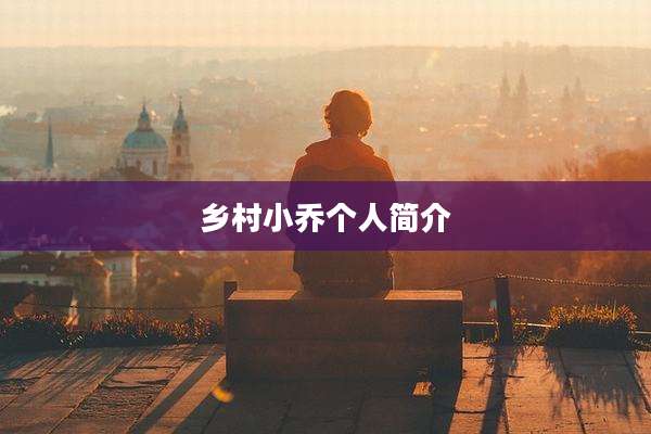 乡村小乔个人简介
