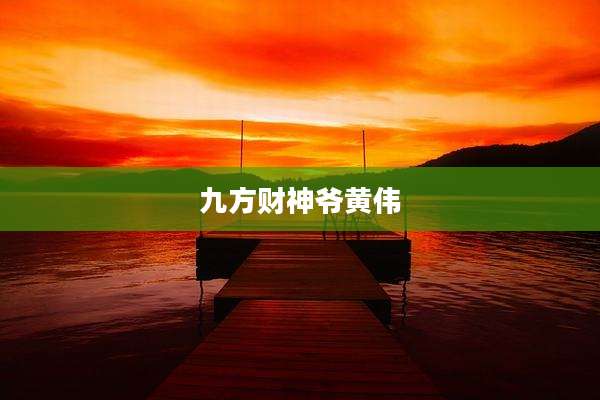 九方财神爷黄伟
