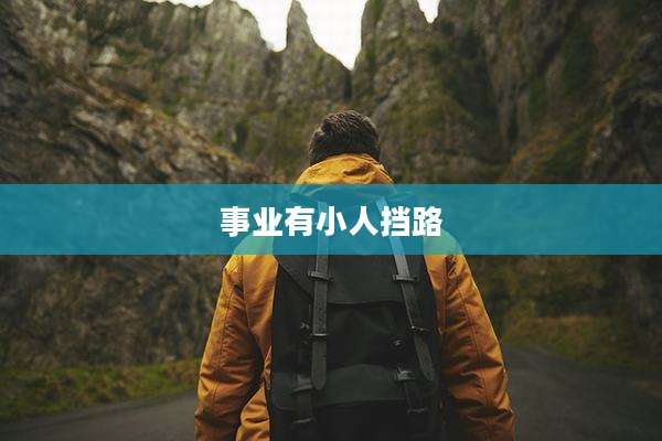 事业有小人挡路