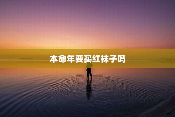 本命年要买红袜子吗