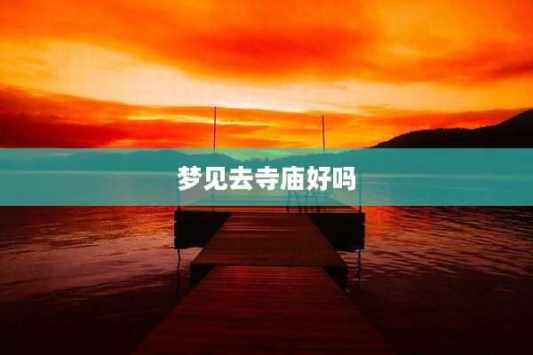 梦见去寺庙好吗