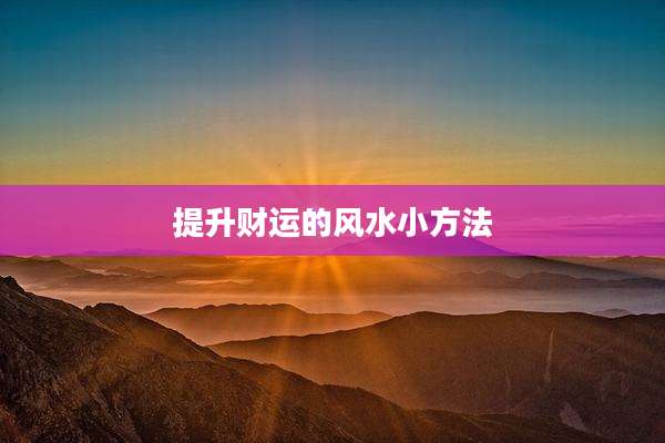 提升财运的风水小方法