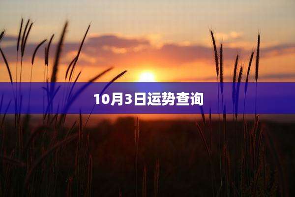 10月3日运势查询