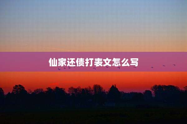 仙家还债打表文怎么写