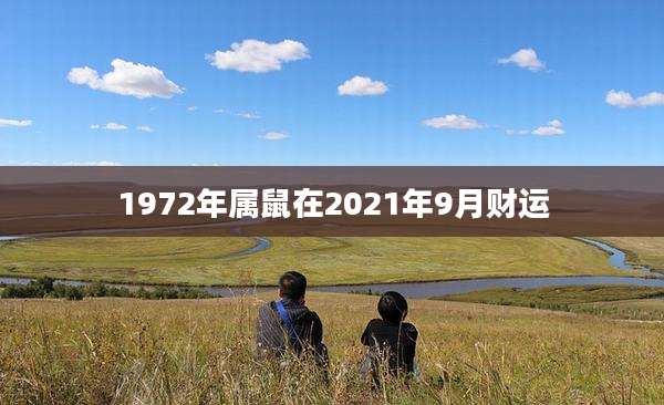 1972年属鼠在2021年9月财运