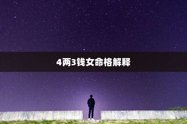 4两3钱女命格解释