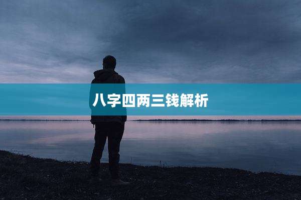 八字四两三钱解析