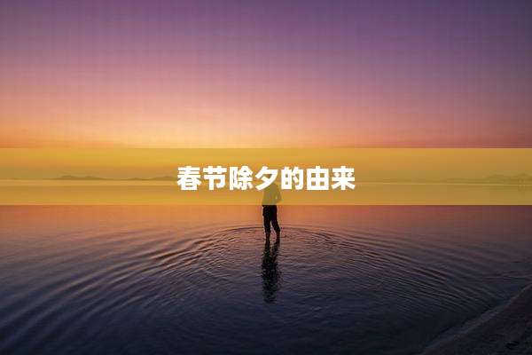 春节除夕的由来