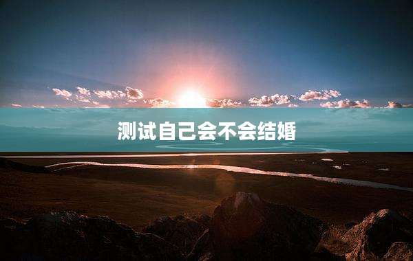 测试自己会不会结婚