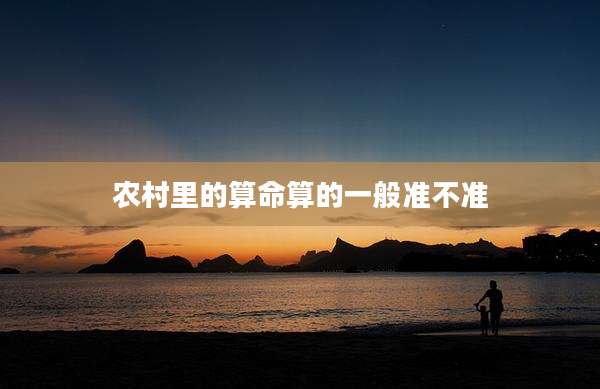 农村里的算命算的一般准不准