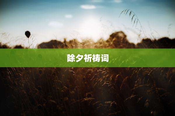除夕祈祷词