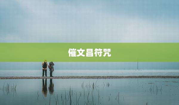 催文昌符咒