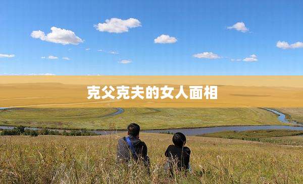 克父克夫的女人面相