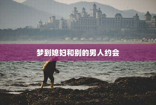 梦到媳妇和别的男人约会