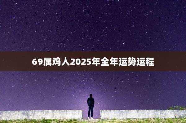 69属鸡人2025年全年运势运程
