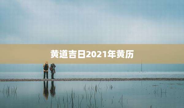 黄道吉日2021年黄历