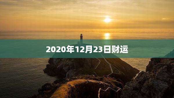 2020年12月23日财运