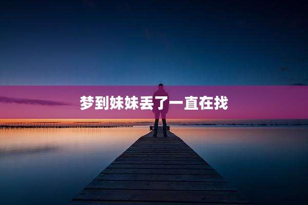 梦到妹妹丢了一直在找