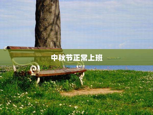 中秋节正常上班