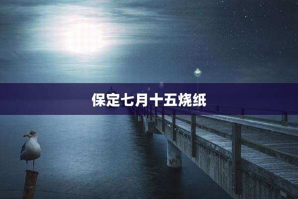 保定七月十五烧纸