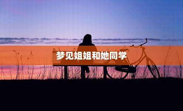 梦见姐姐和她同学