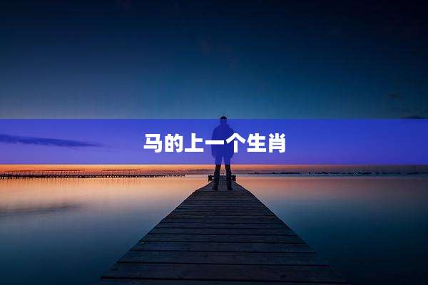 马的上一个生肖