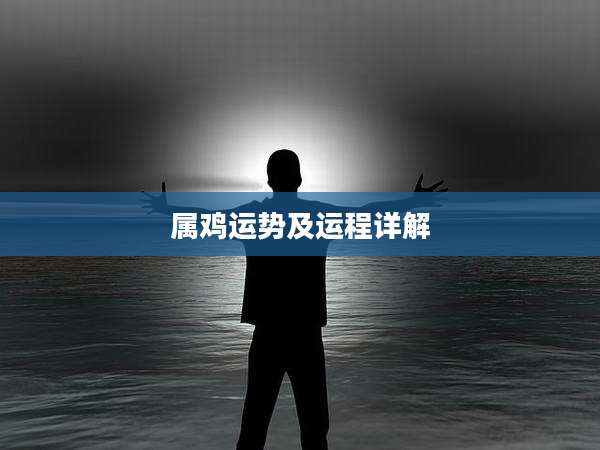 属鸡运势及运程详解