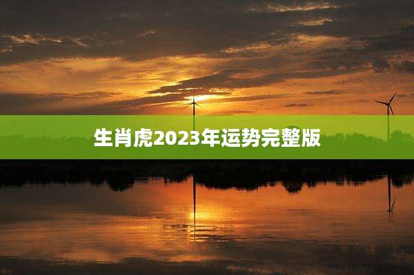 生肖虎2023年运势完整版