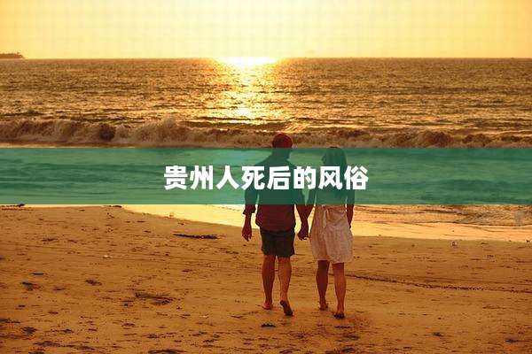 贵州人死后的风俗