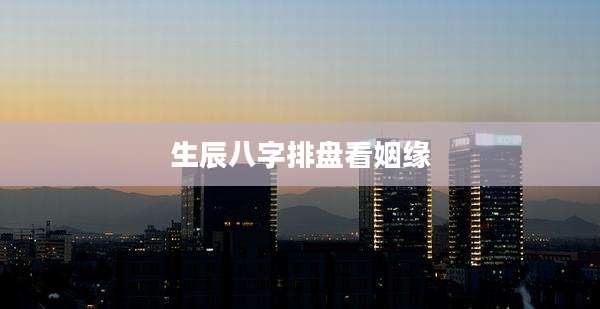 生辰八字排盘看姻缘