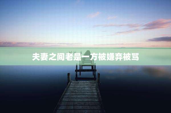 夫妻之间老是一方被嫌弃被骂