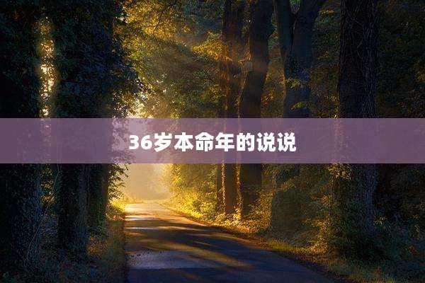 36岁本命年的说说