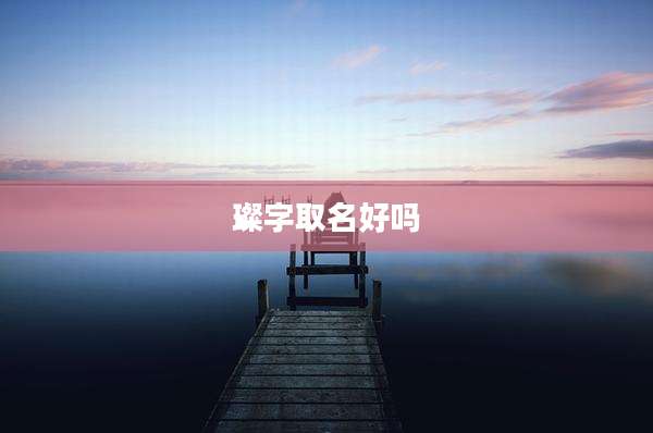 璨字取名好吗