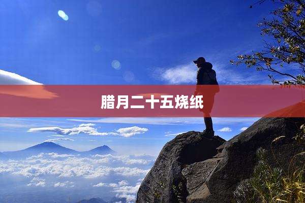腊月二十五烧纸