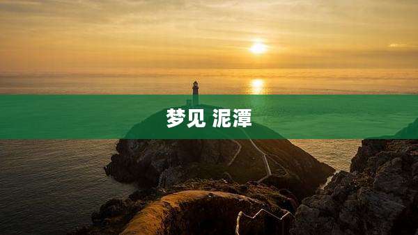 梦见 泥潭