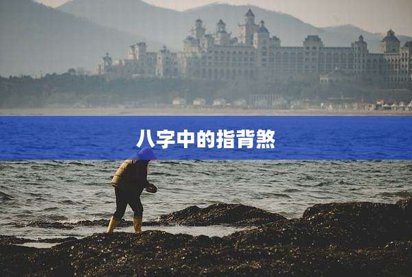 八字中的指背煞
