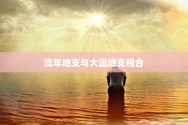 流年地支与大运地支相合
