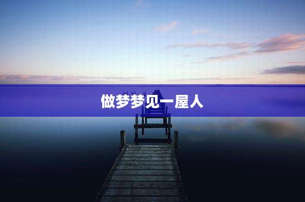 做梦梦见一屋人